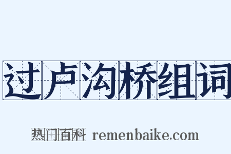 过卢沟桥组词是什么意思的图片